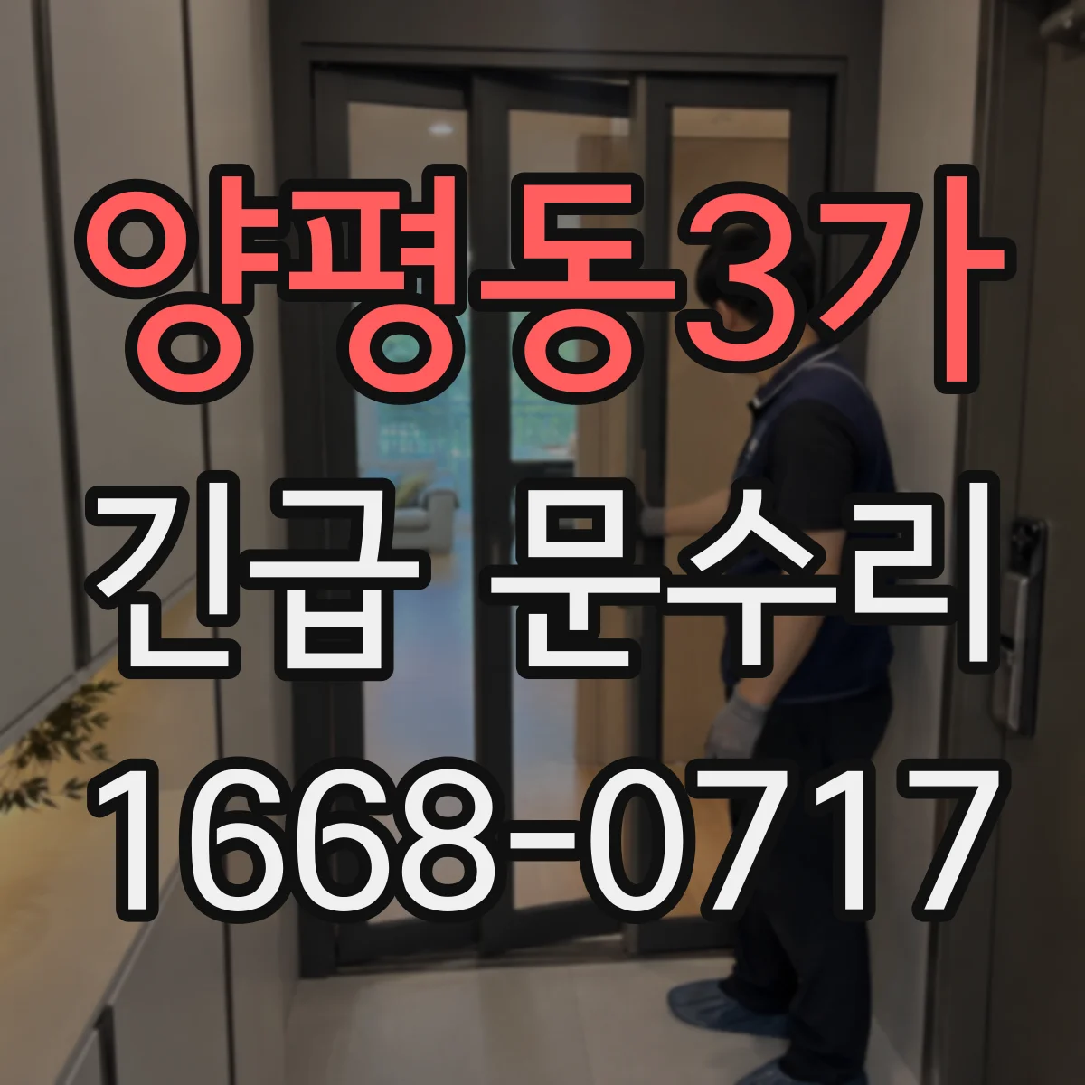 양평동3가 긴급 문수리