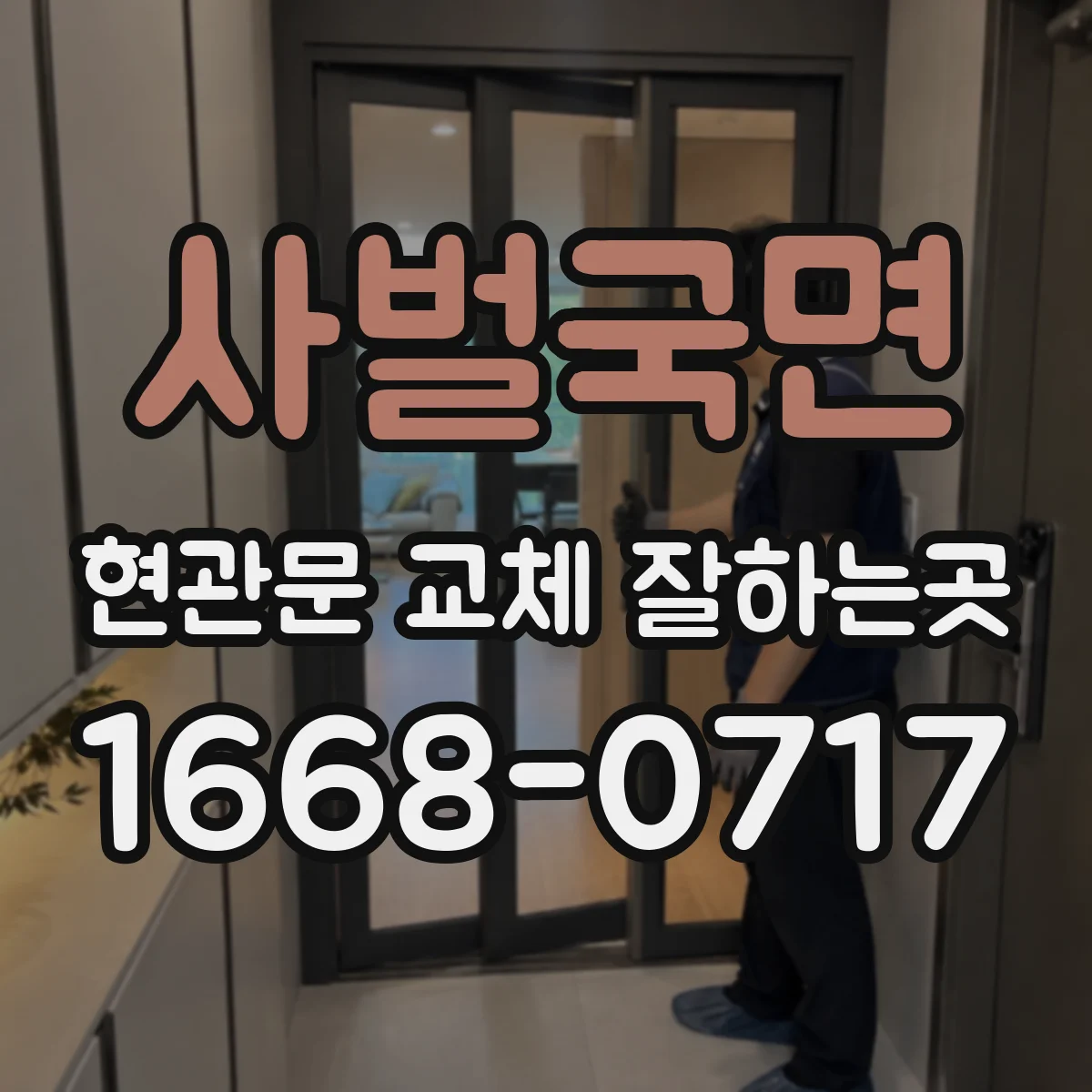 사벌국면 현관문 교체 잘하는곳