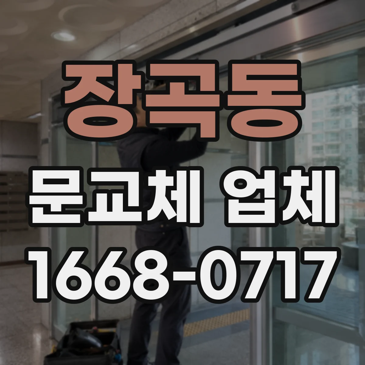 장곡동 문교체 업체