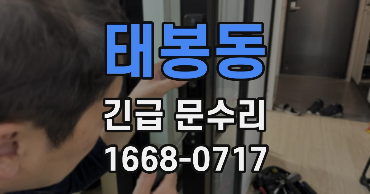 태봉동 긴급 문수리