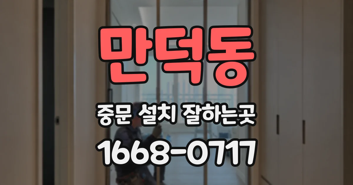 만덕동 중문 설치 잘하는곳