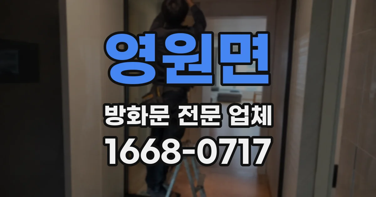 영원면 방화문 전문 업체