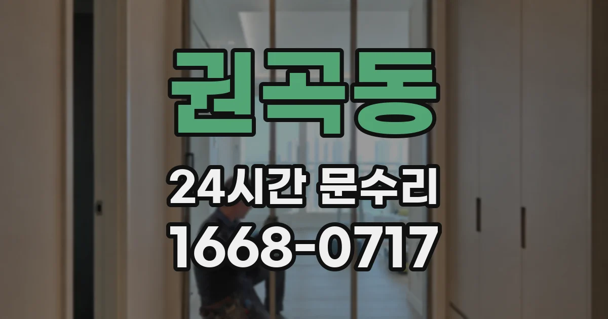 권곡동 24시간 문수리