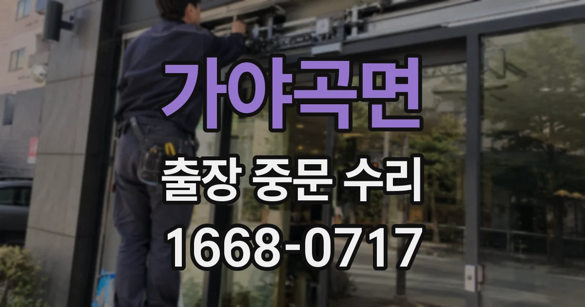 가야곡면 출장 중문 수리