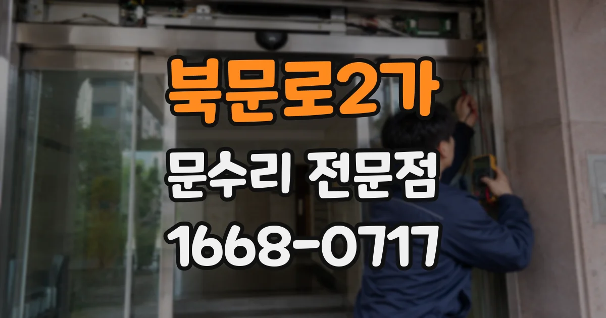 북문로2가 문수리 전문점