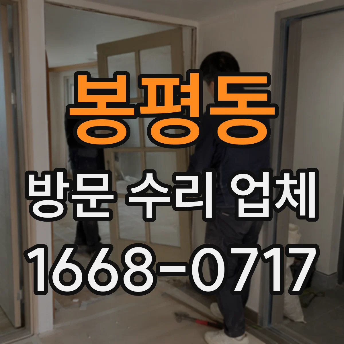 봉평동 방문 수리 업체