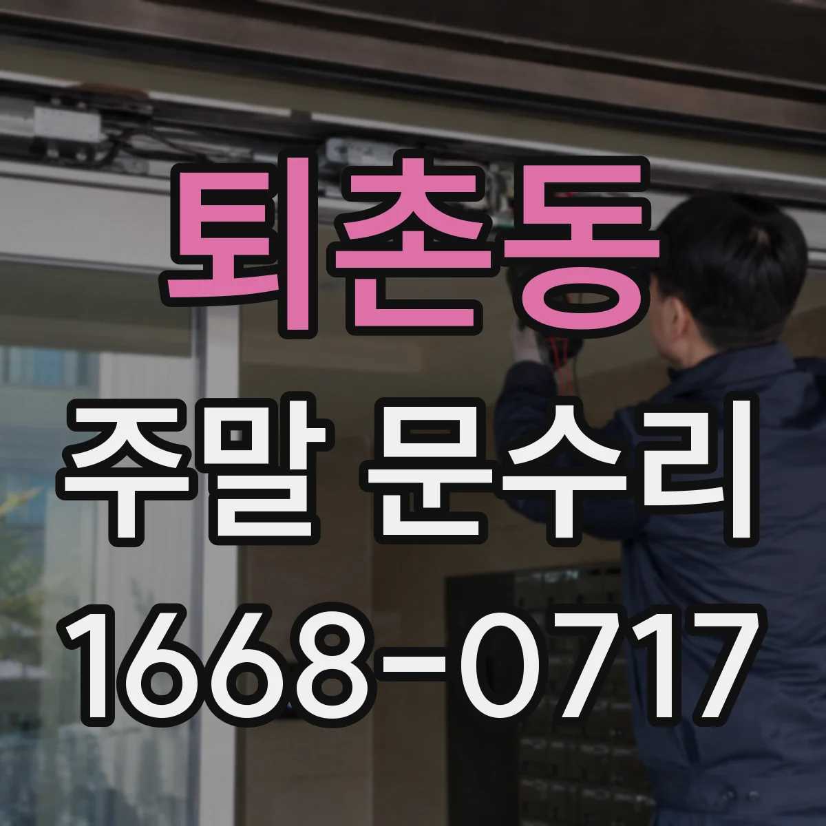 퇴촌동 주말 문수리