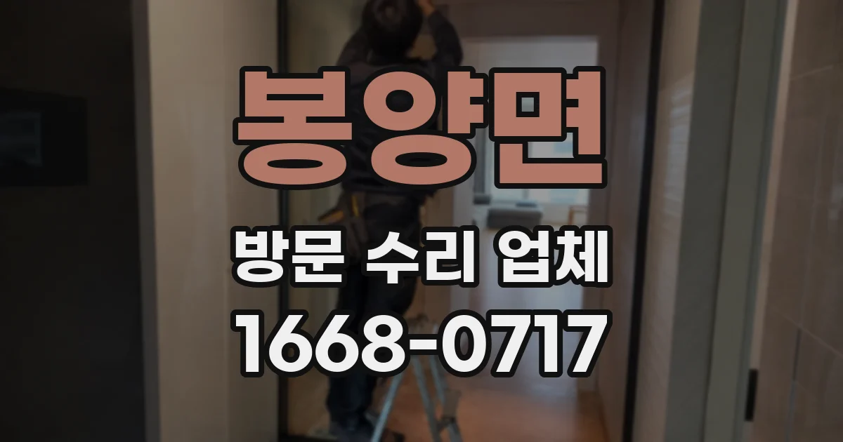 봉양면 방문 수리 업체