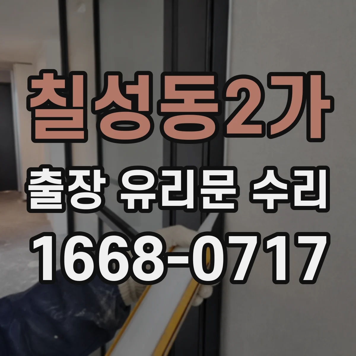 칠성동2가 출장 유리문 수리