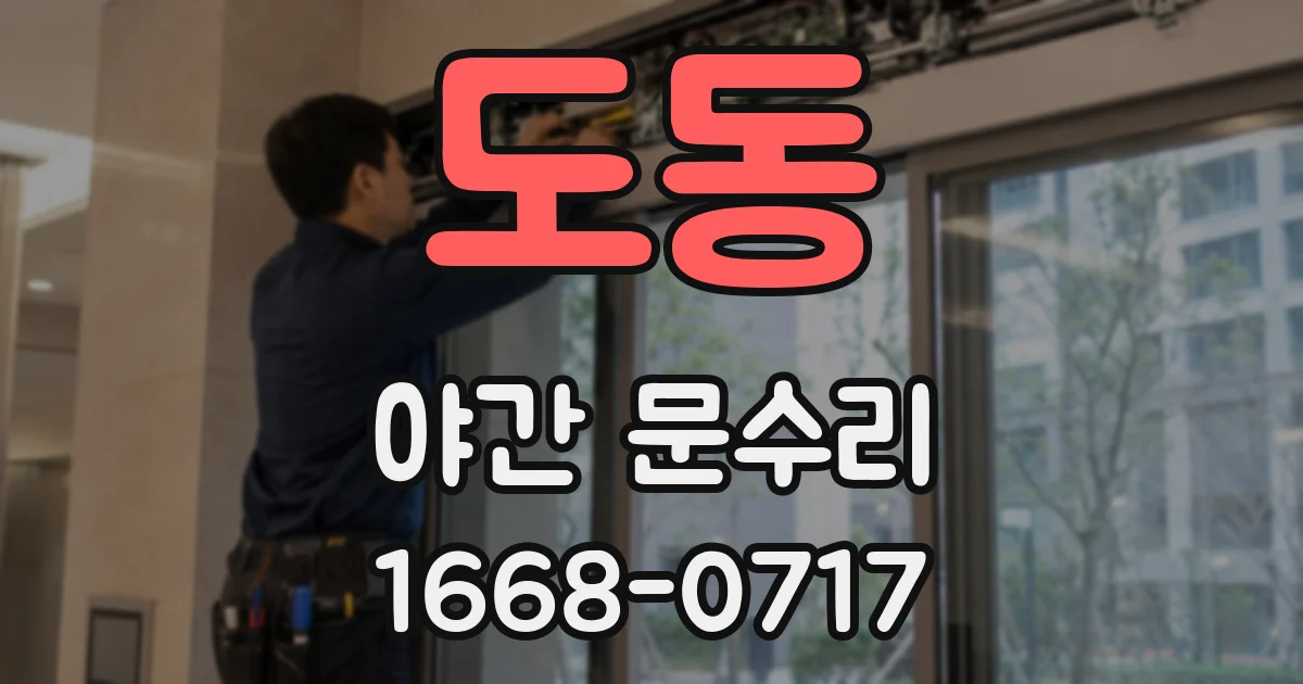 도동 야간 문수리
