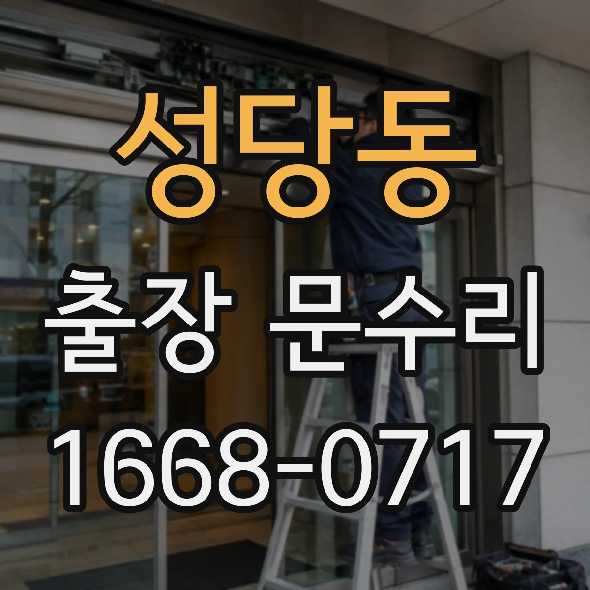 성당동 출장 문수리