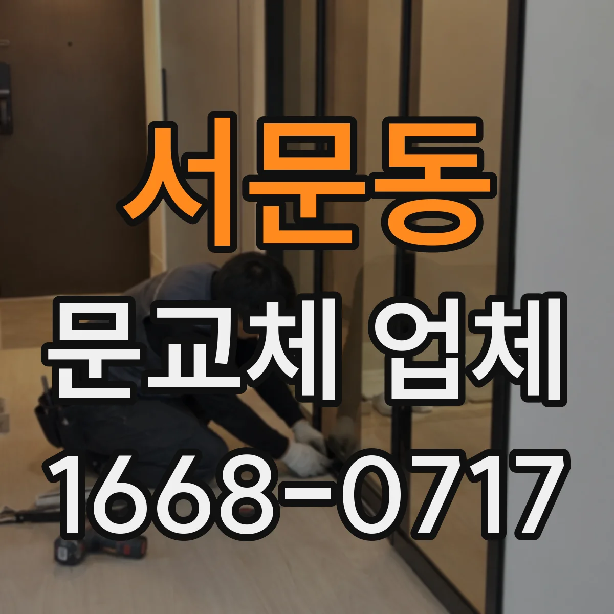 서문동 문교체 업체