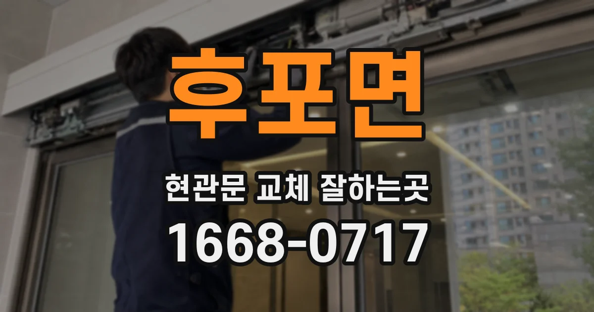 후포면 현관문 교체 잘하는곳