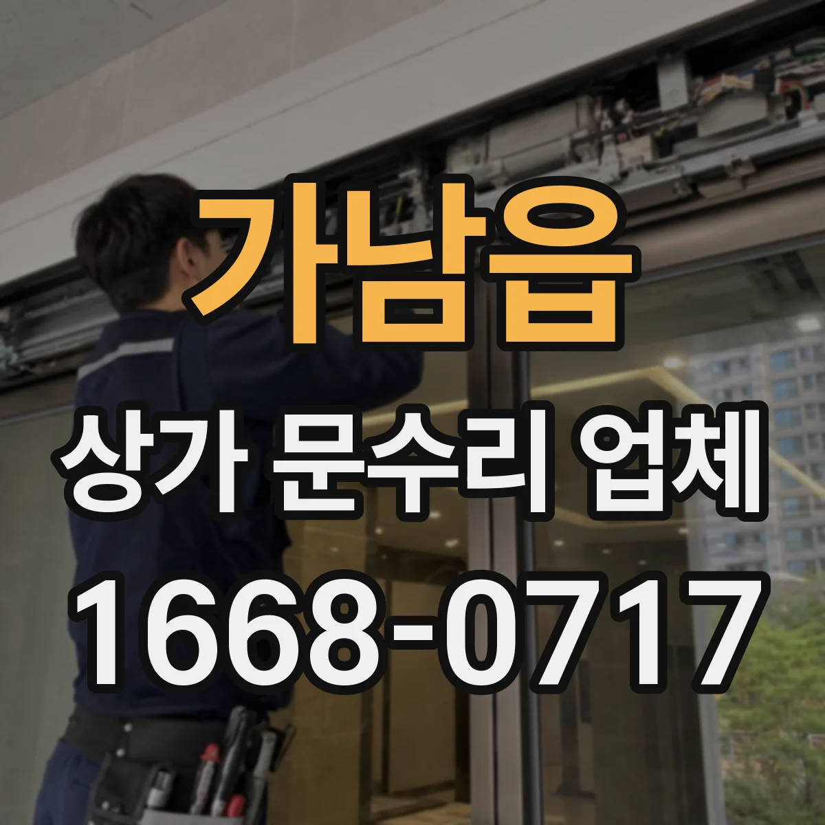가남읍 상가 문수리 업체