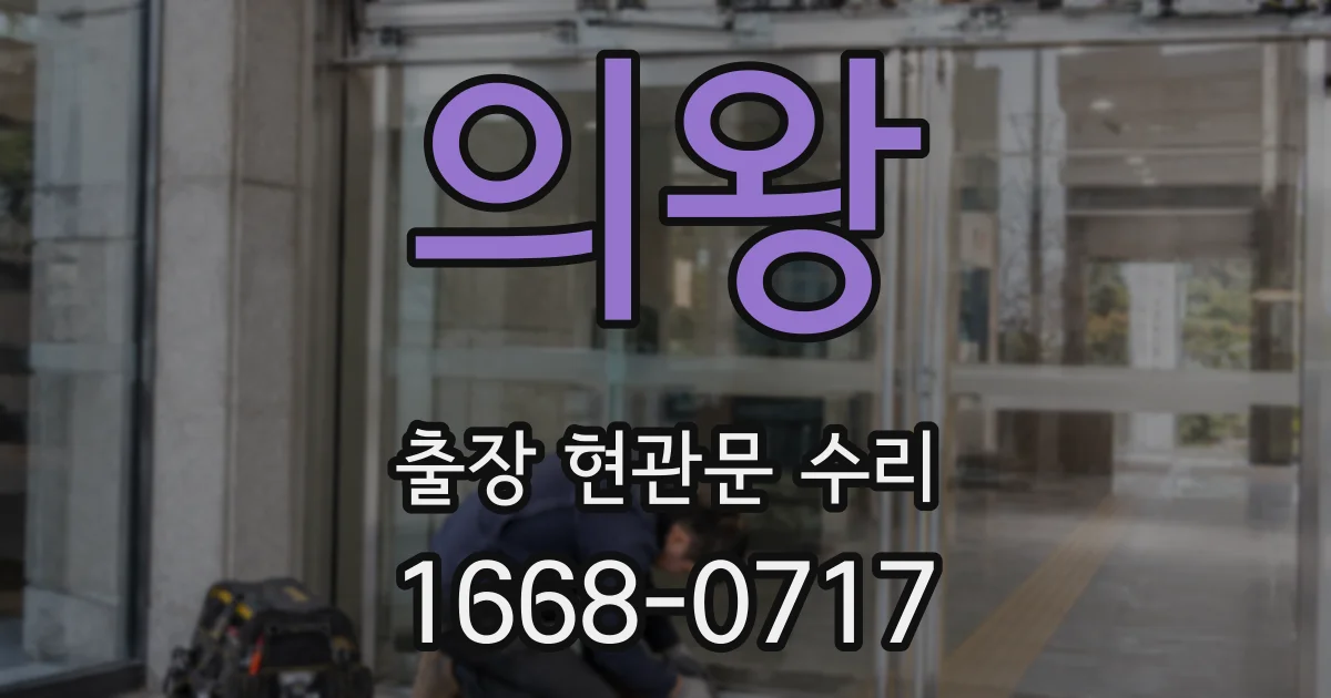 의왕 출장 현관문 수리