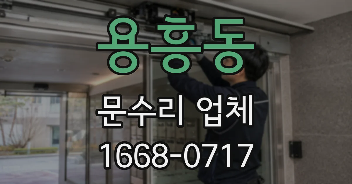 용흥동 문수리 업체
