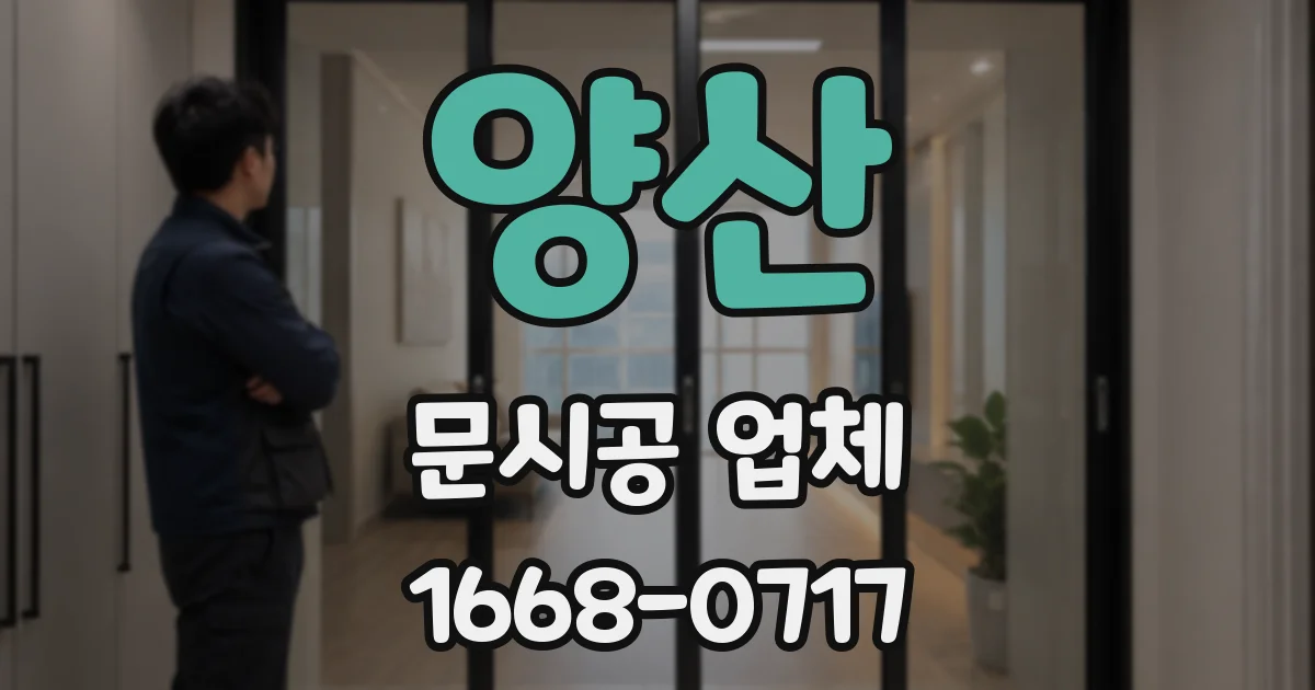 양산 문시공 업체