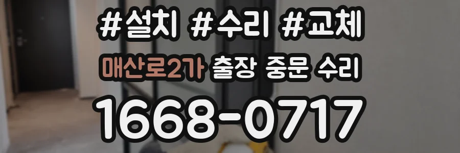 매산로2가 출장 중문 수리