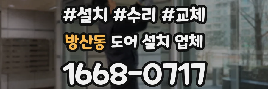 방산동 도어 설치 업체