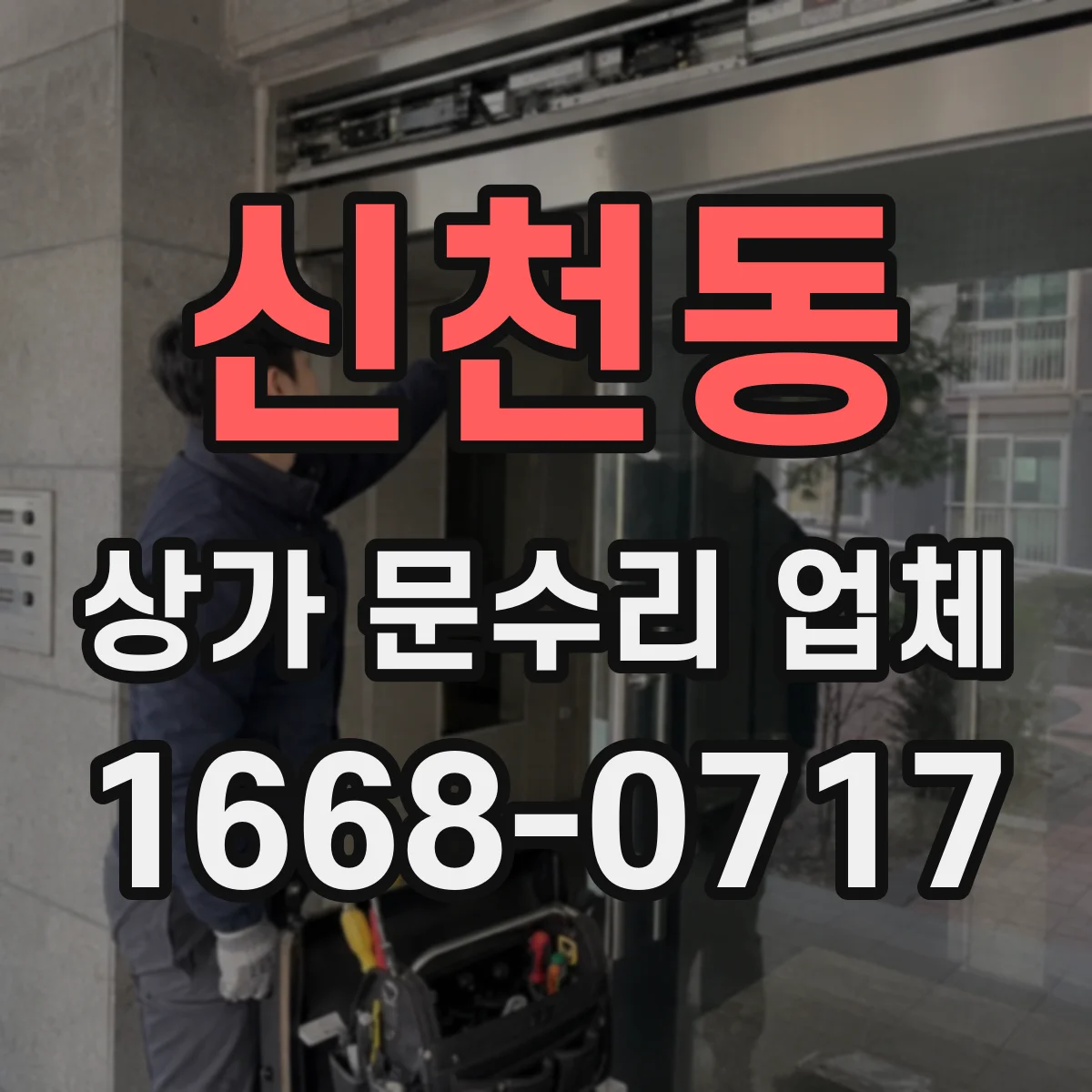 신천동 상가 문수리 업체