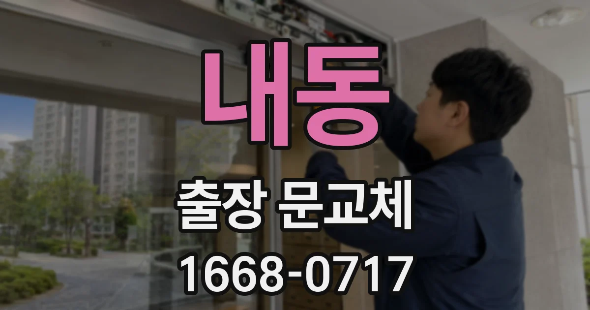 내동 출장 문교체