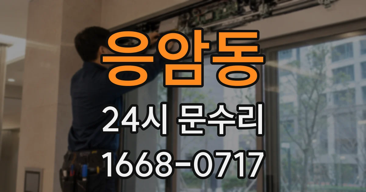 응암동 24시 문수리