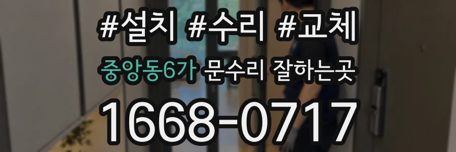 중앙동6가 문수리 잘하는곳