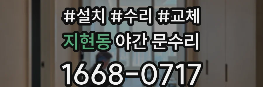 지현동 야간 문수리