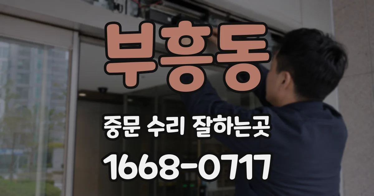 부흥동 중문 수리 잘하는곳