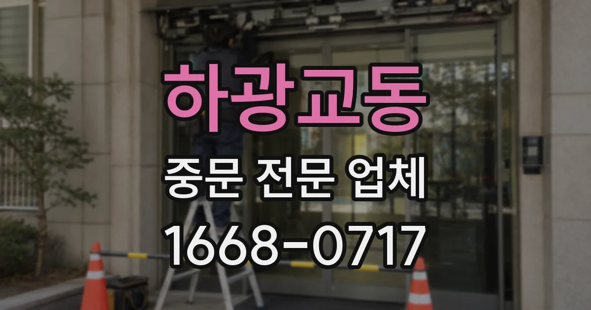 하광교동 중문 전문 업체