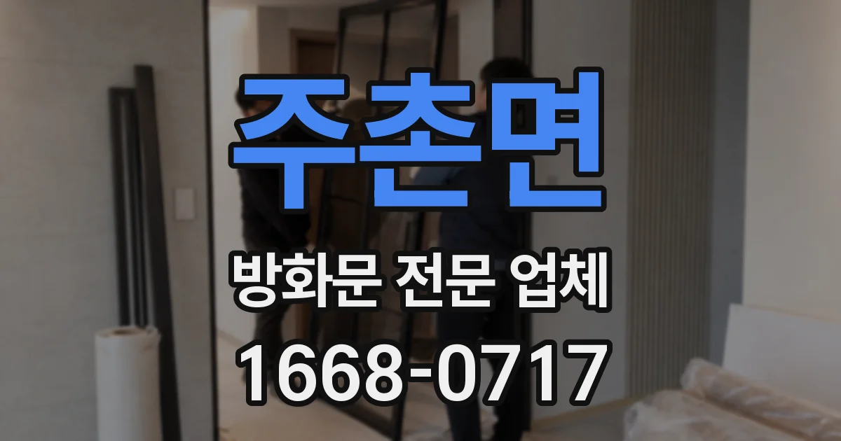 주촌면 방화문 전문 업체