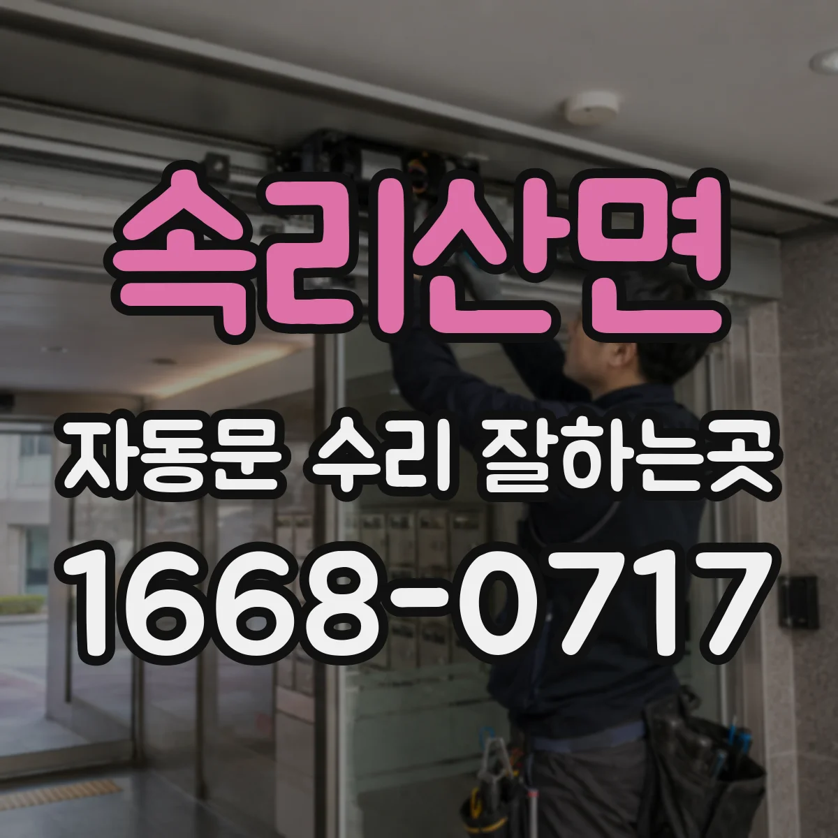 속리산면 자동문 수리 잘하는곳