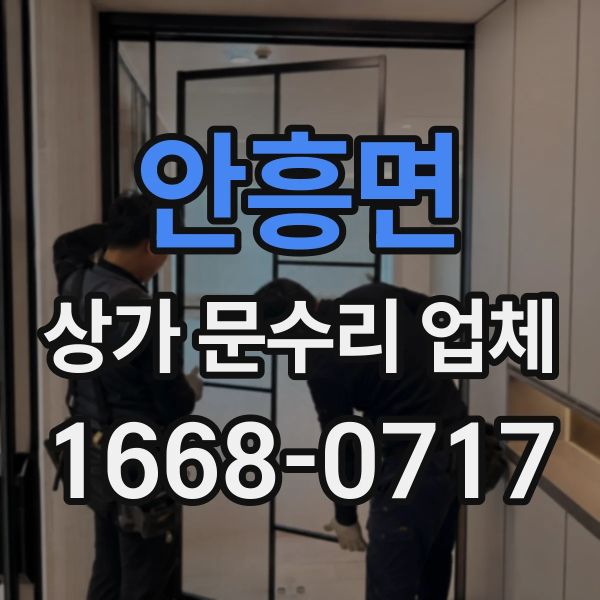 안흥면 상가 문수리 업체