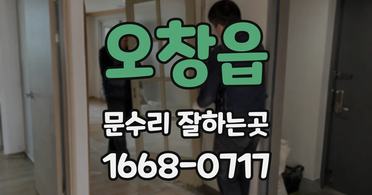 오창읍 문수리 잘하는곳
