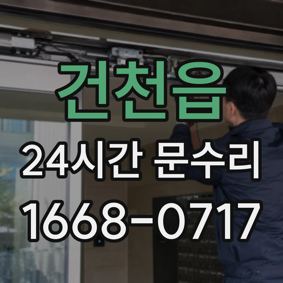 건천읍 24시간 문수리