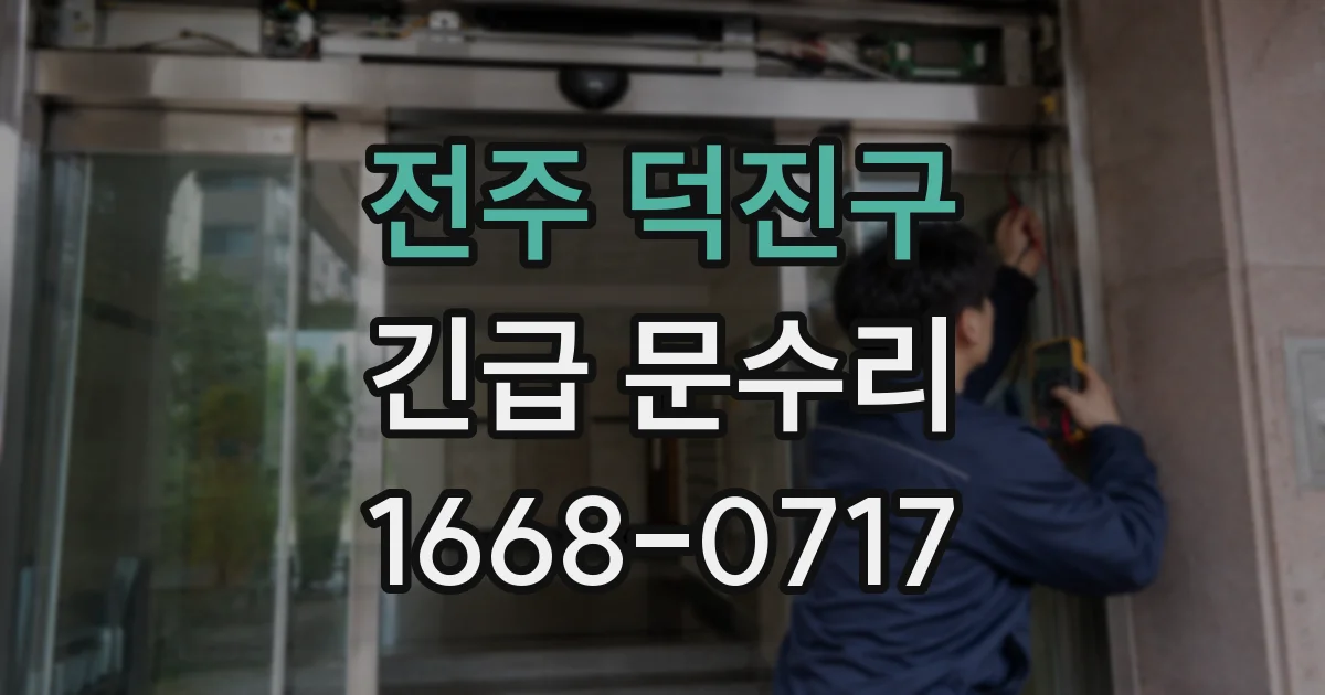 전주 덕진구 긴급 문수리