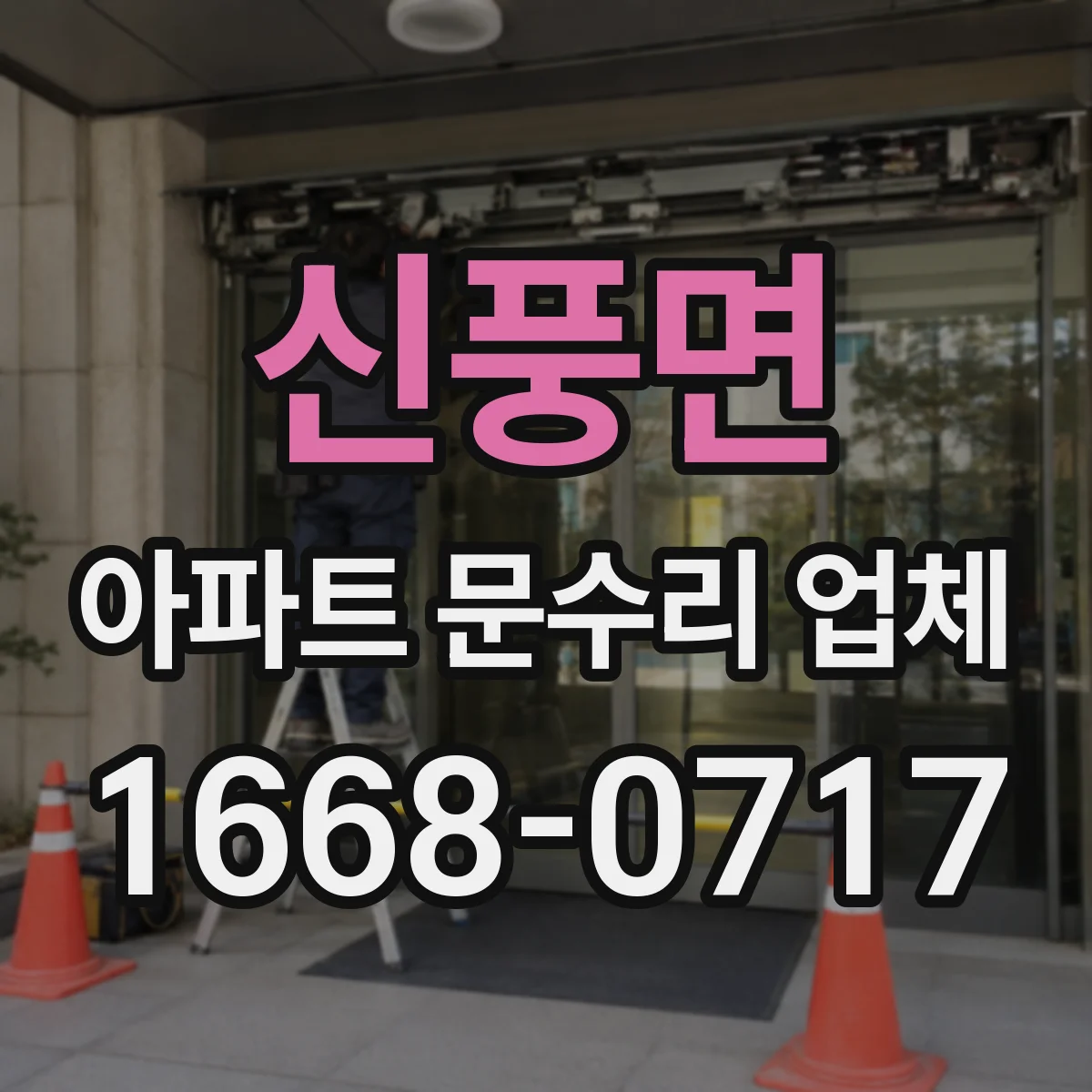 신풍면 아파트 문수리 업체