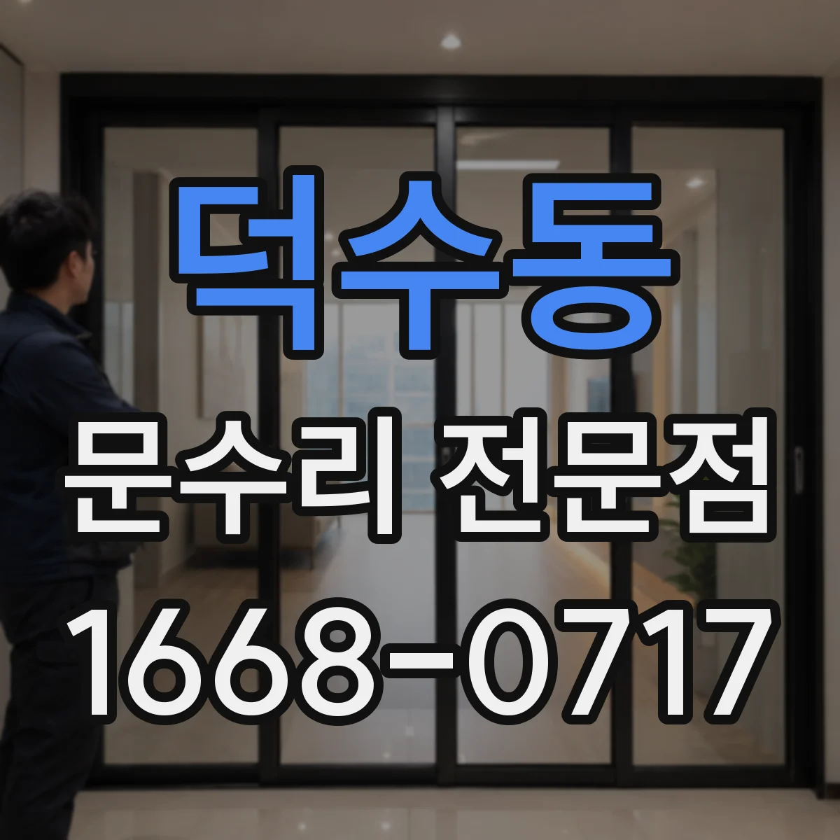덕수동 문수리 전문점
