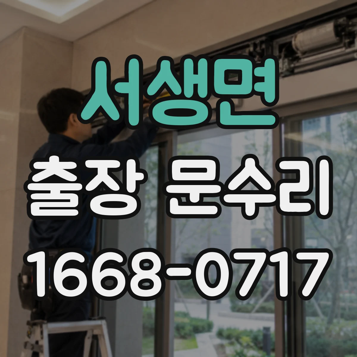 서생면 출장 문수리