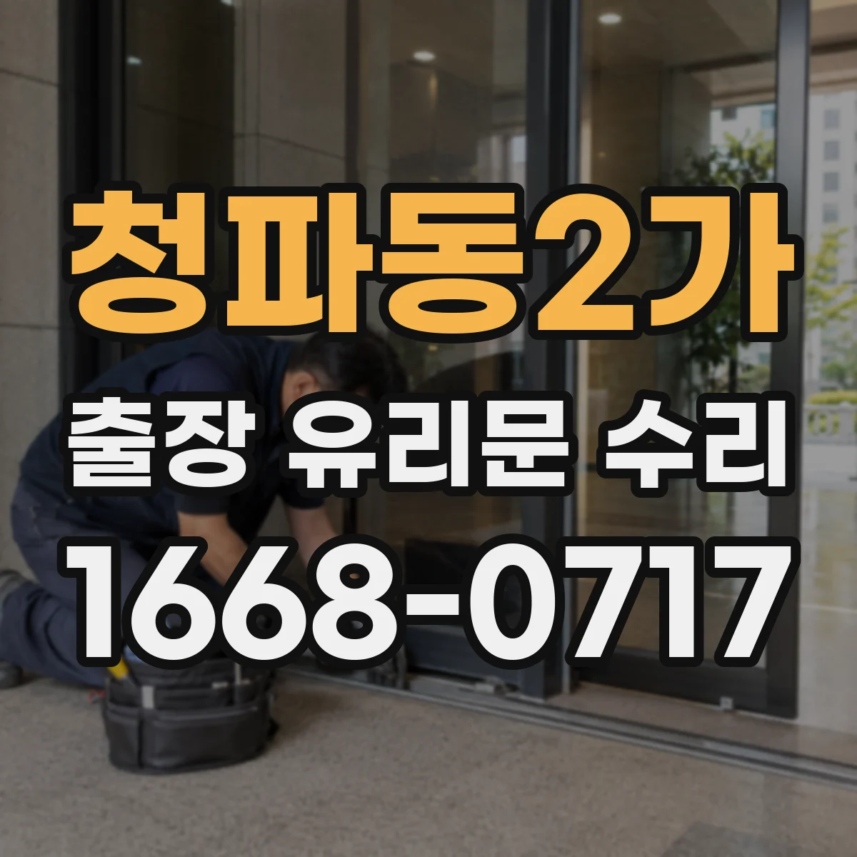 청파동2가 출장 유리문 수리