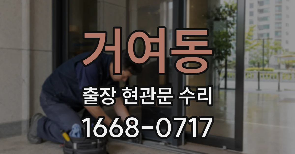 거여동 출장 현관문 수리