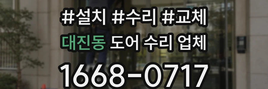 대진동 도어 수리 업체