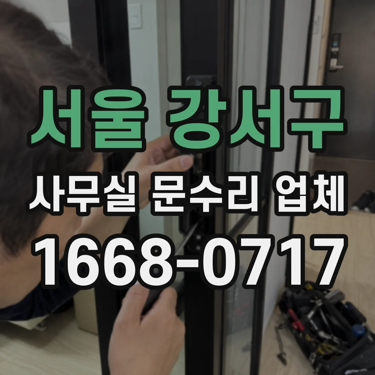 서울 강서구 사무실 문수리 업체