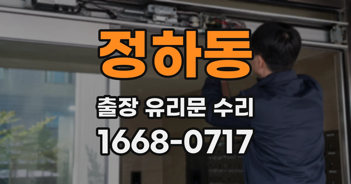 정하동 출장 유리문 수리