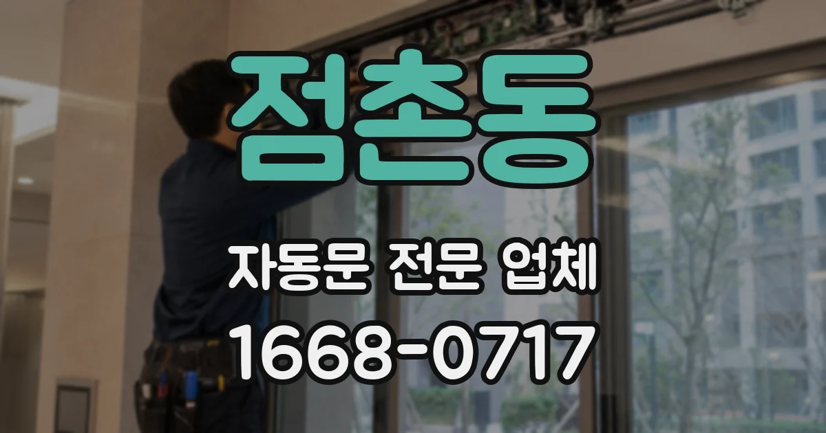 점촌동 자동문 전문 업체