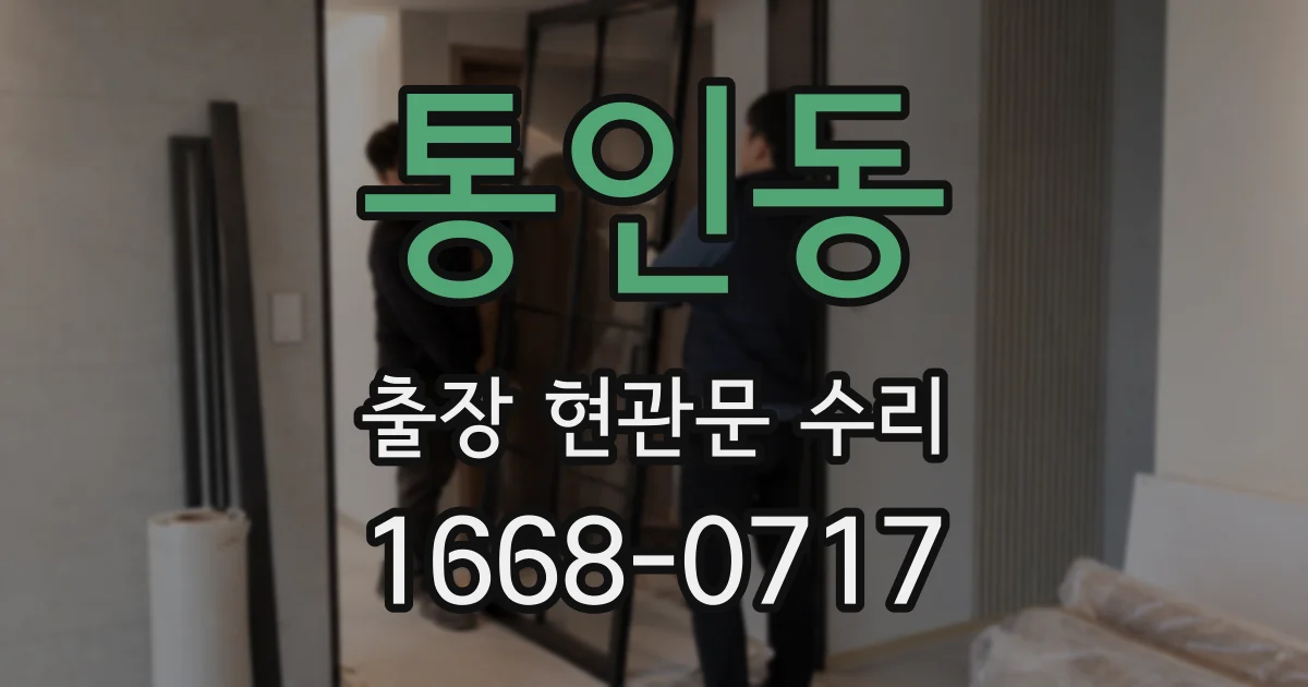 통인동 출장 현관문 수리