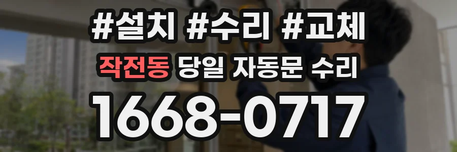 작전동 당일 자동문 수리