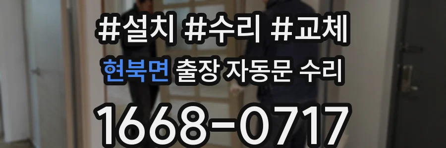 현북면 출장 자동문 수리