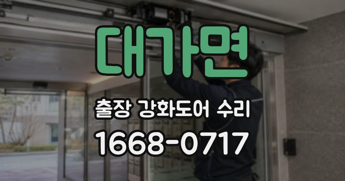 대가면 출장 강화도어 수리