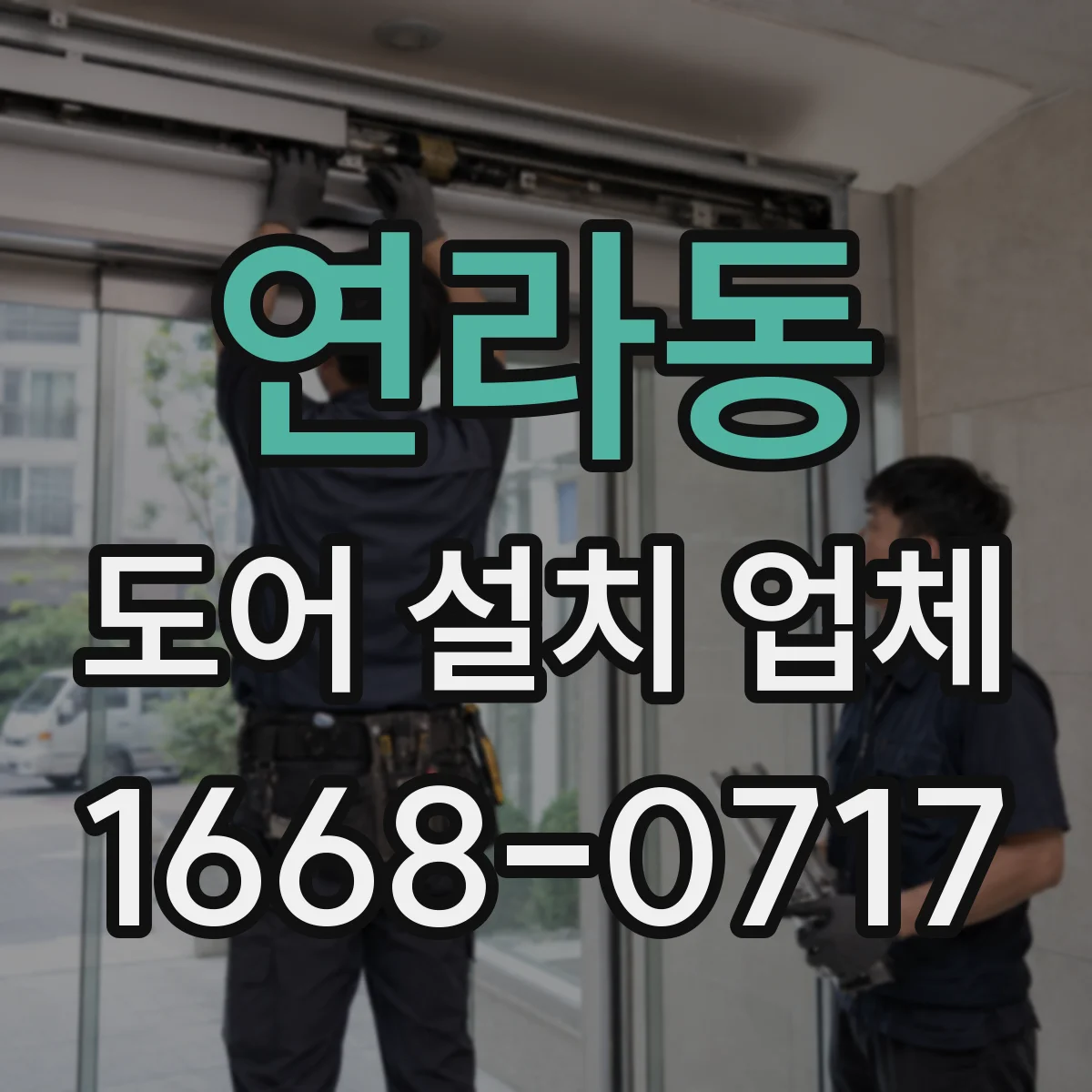 연라동 도어 설치 업체